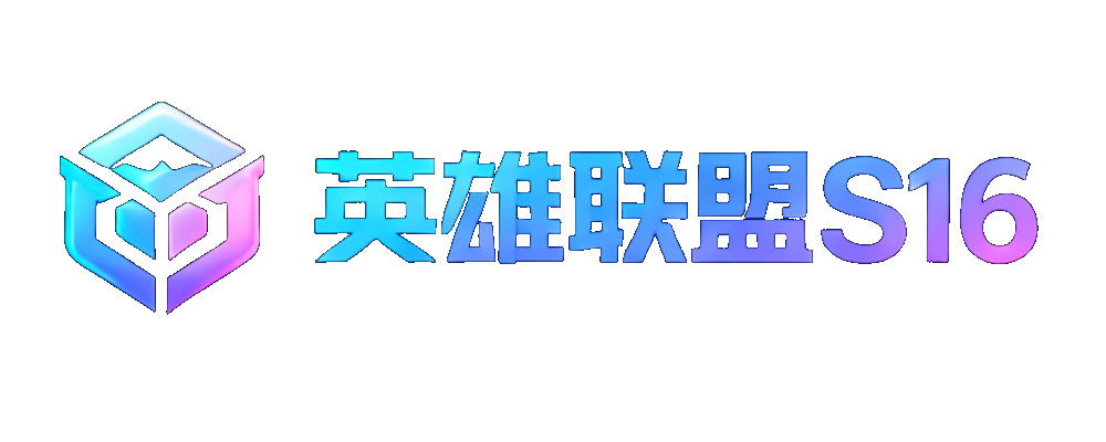 英雄联盟S16